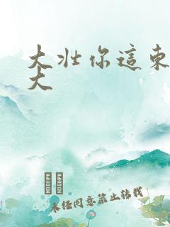 大壮你这东西真大