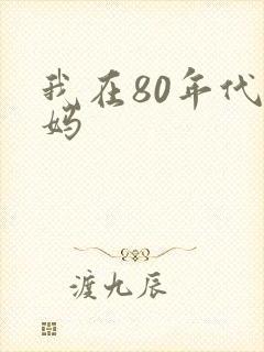 我在80年代当妈