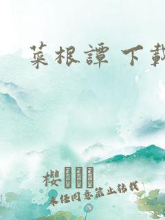 菜根谭 下载