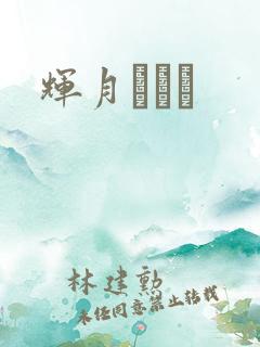 辉月あんり