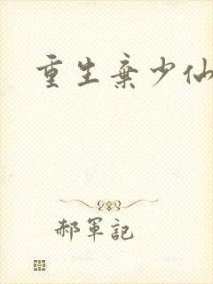 重生弃少仙尊