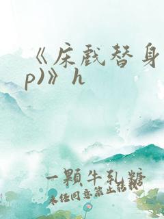 《床戏替身(np)》h