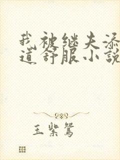 我被继夫添我阳道舒服小说黄