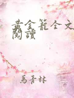 黄金笼全文免费阅读