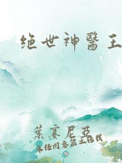 绝世神医王铁柱