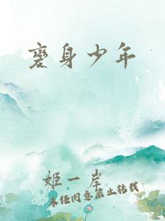 变身少年