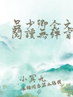吕少卿全文免费阅读无弹窗笔趣阁