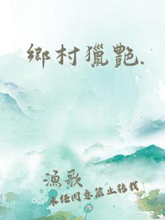 乡村猎艳.