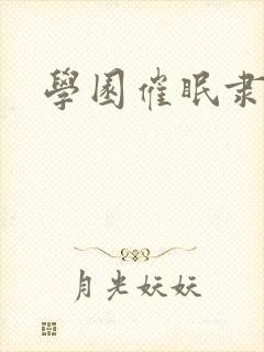 学园催眠隶奴