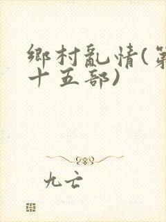 乡村乱情(第二十五部)