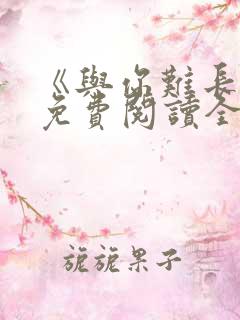 《与你难长久》免费阅读全文