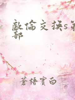 敌伦交换s第三部