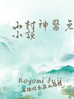 山村神医免费版小说