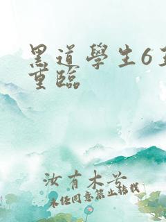 黑道学生6王者重临