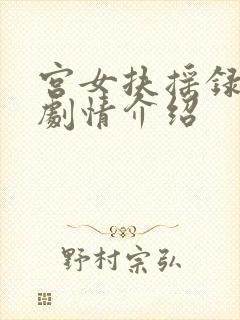 宫女扶摇录短剧剧情介绍