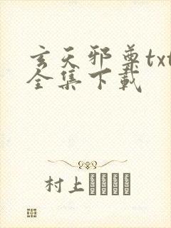 玄天邪尊txt全集下载