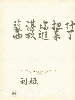 蓝湛你把什么东西放进来了微博