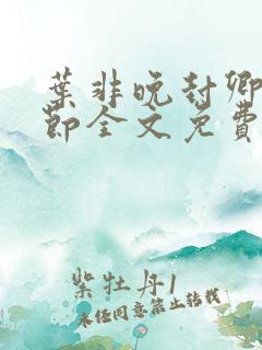 叶非晚封卿在最节全文免费阅读