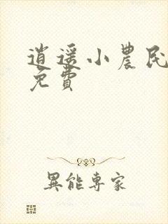 逍遥小农民小说免费