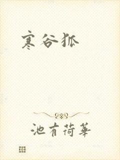 寒谷狐