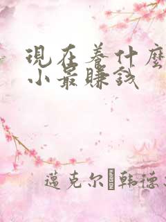 现在养什么成本小最赚钱