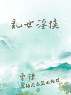 乱世淫侠