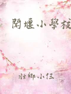闻堰小学校长