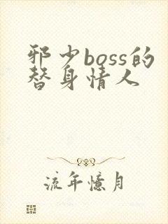 邪少boss的替身情人