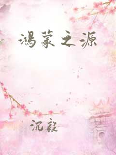 鸿蒙之源