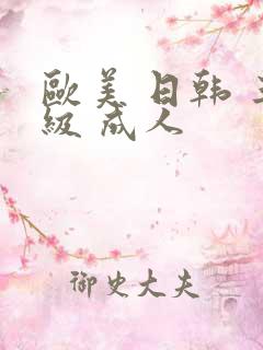 欧美 日韩 三级 成人