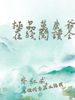 极品万岁爷小说在线阅读全文免费