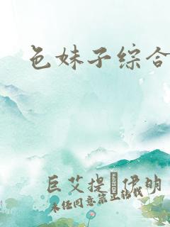色妹子综合