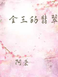 金玉的翡翠人生