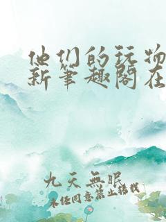 他们的玩物小说新笔趣阁在线阅读全文