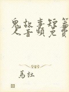 鬼故事短篇超吓人音频免费