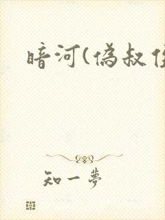 暗河(伪叔侄)