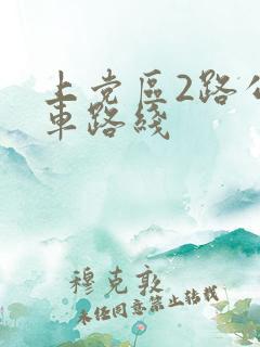 上党区2路公交车路线
