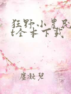 狂野小农民txt全本下载