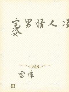 宅男情人 凌豹姿