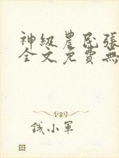神级农民张小龙全文免费无弹窗