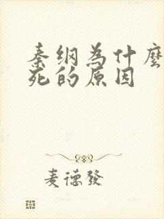 秦纲为什么被处死的原因
