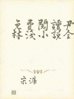 免费阅读尹墨然林浅小说全集