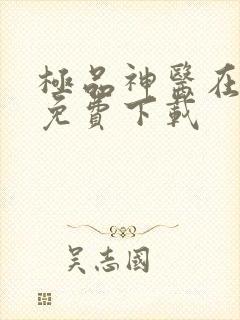 极品神医在乡村免费下载