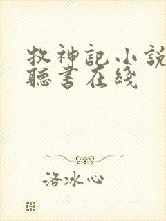 牧神记小说免费听书在线