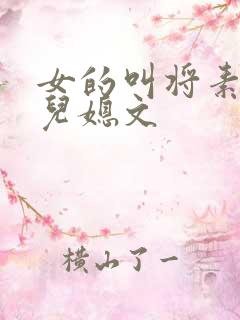 女的叫将素秋的儿媳文