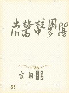 出格校园pop1n高中多场地