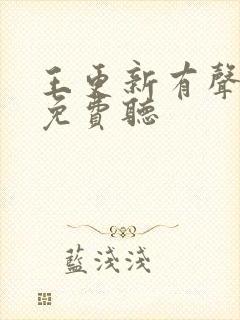 王更新有声小说免费听