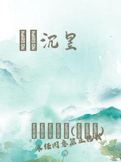 姽婳沉昱