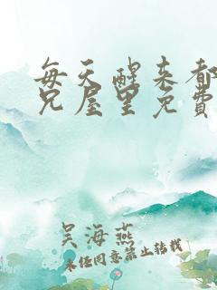 每天醒来都在师兄屋里免费阅读