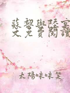 苏黎与陆宴北全文免费阅读